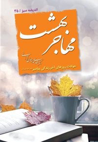 مهاجر بهشت